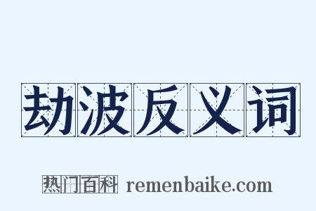 劫波反义词是什么意思的图片